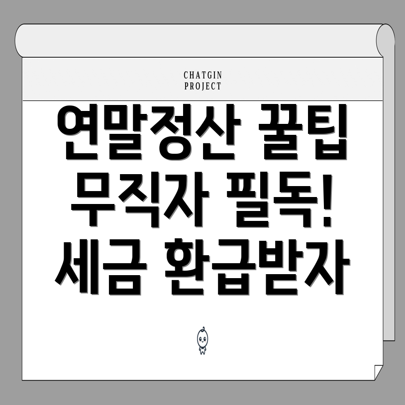 무직자 연말정산