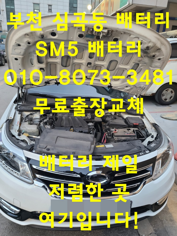  심곡동배터리 SM5밧데리교체 배터리무료출장교체 전문점