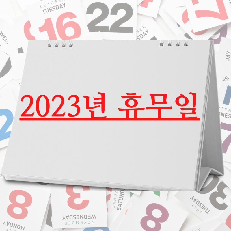 2023년 휴무일 대체공휴일 월별 일정