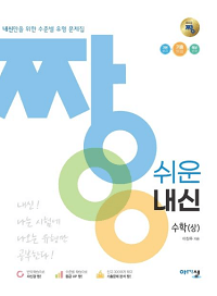 짱-쉬운-내신-고등-수학-상