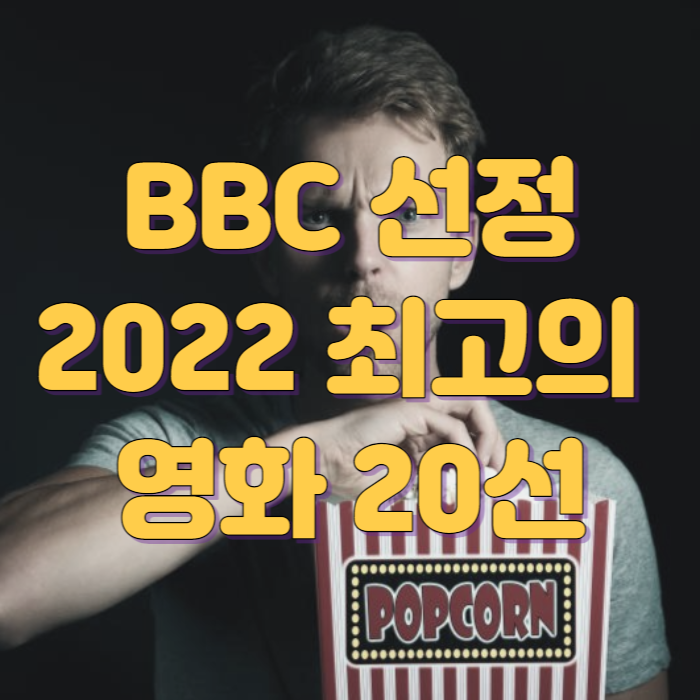 BBC 선정 2022 최고의 영화 20선