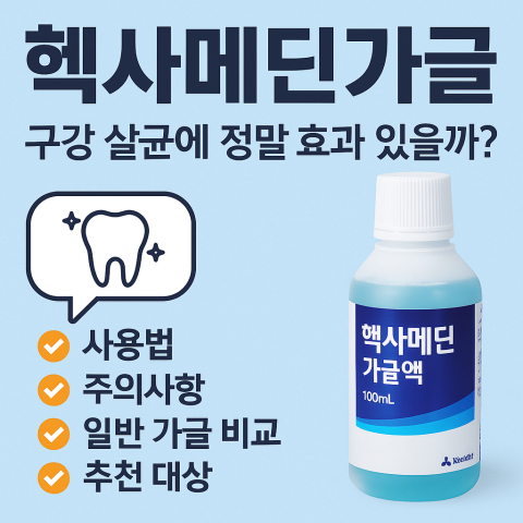 헥사메딘가글, 구강 살균에 정말 효과 있을까