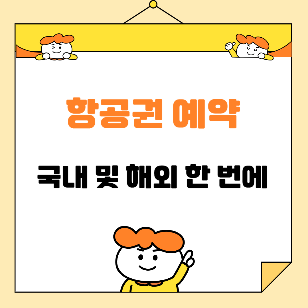 항공권 예약