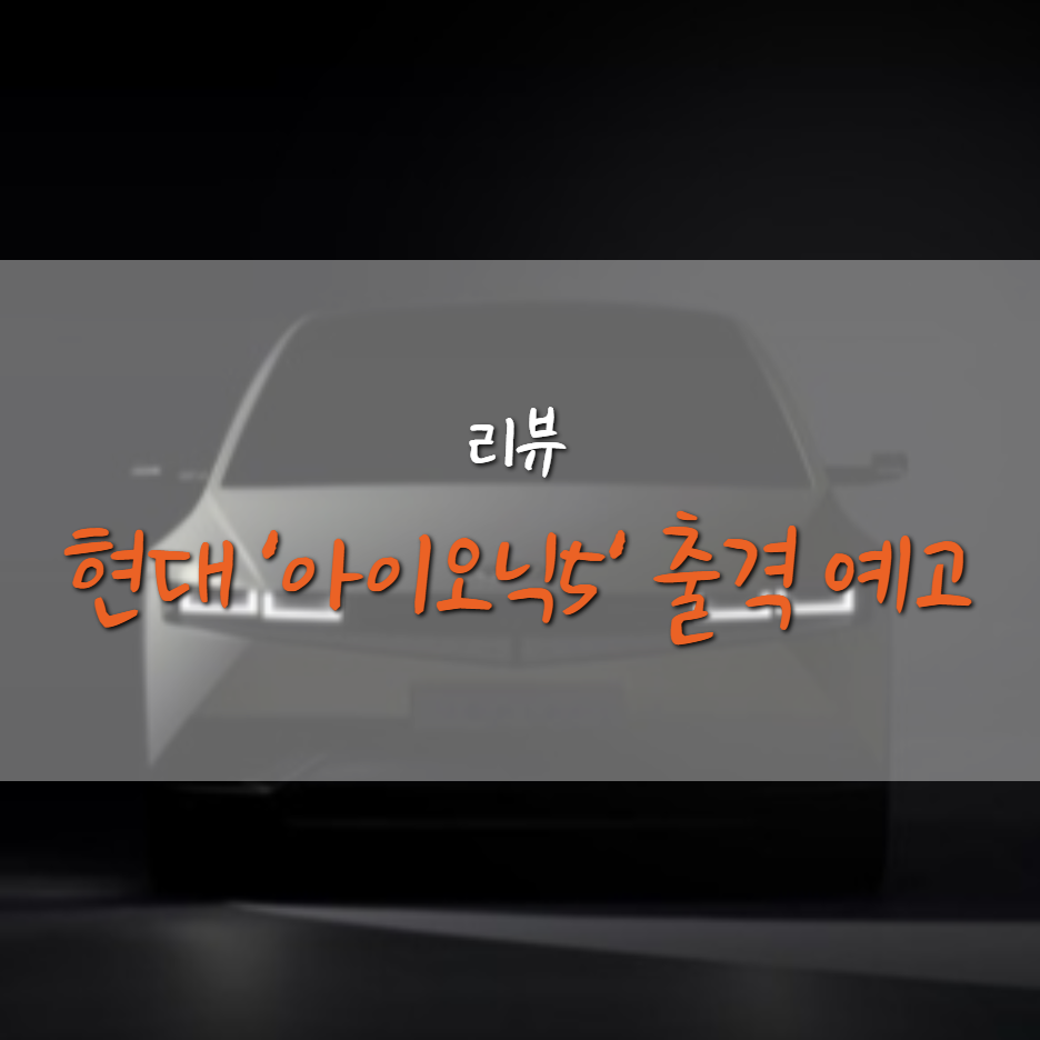  테슬라 모델 Y 대항마 현대 '아이오닉5' 출격 예고
