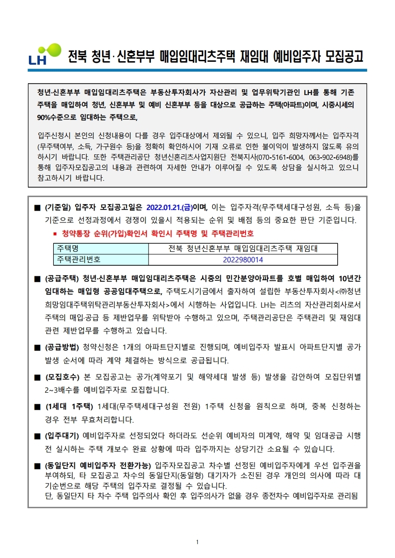 전북 청년신혼부부 매입임대리츠주택 재임대 예비입주자 모집공고문