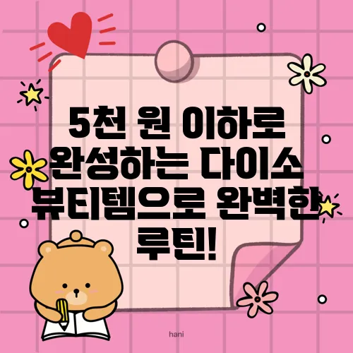 5천 원 이하로 완성하는 다이소 뷰티템으로 완벽한 루틴!