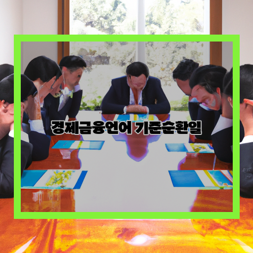 세요.-키워드-리스트:-자금-유입-경기-부양-소비-증대