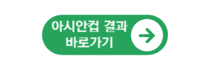  아시안컵 한국 축구 E조 편성, 일정, 중계, 순위, 명단