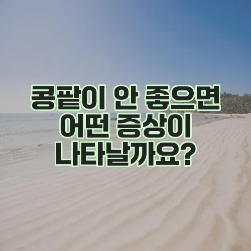 콩팥이 안 좋으면 어떤 증상이 나타날까요?