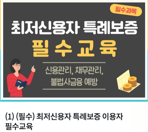 서민금융진흥원-최저신용자-특례보증