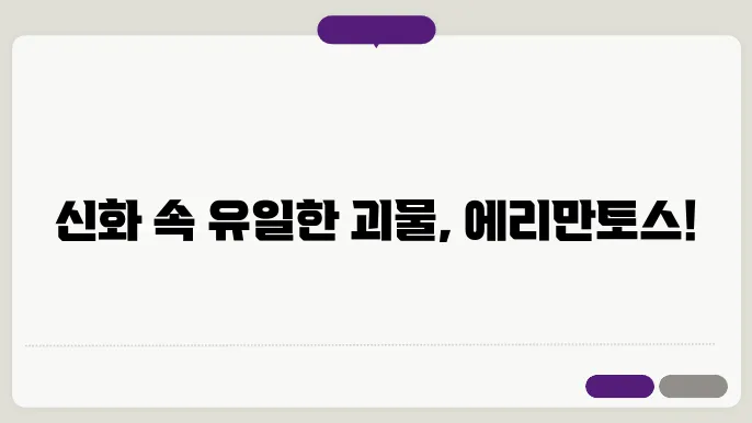 에리만토스실화