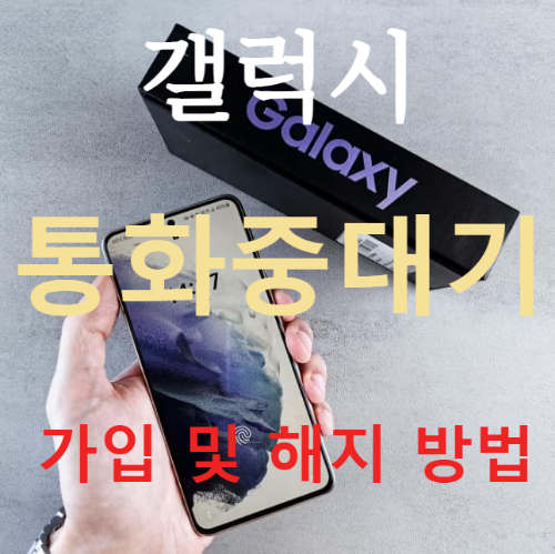 갤럭시 통화중대기 가입 및 해지 방법
