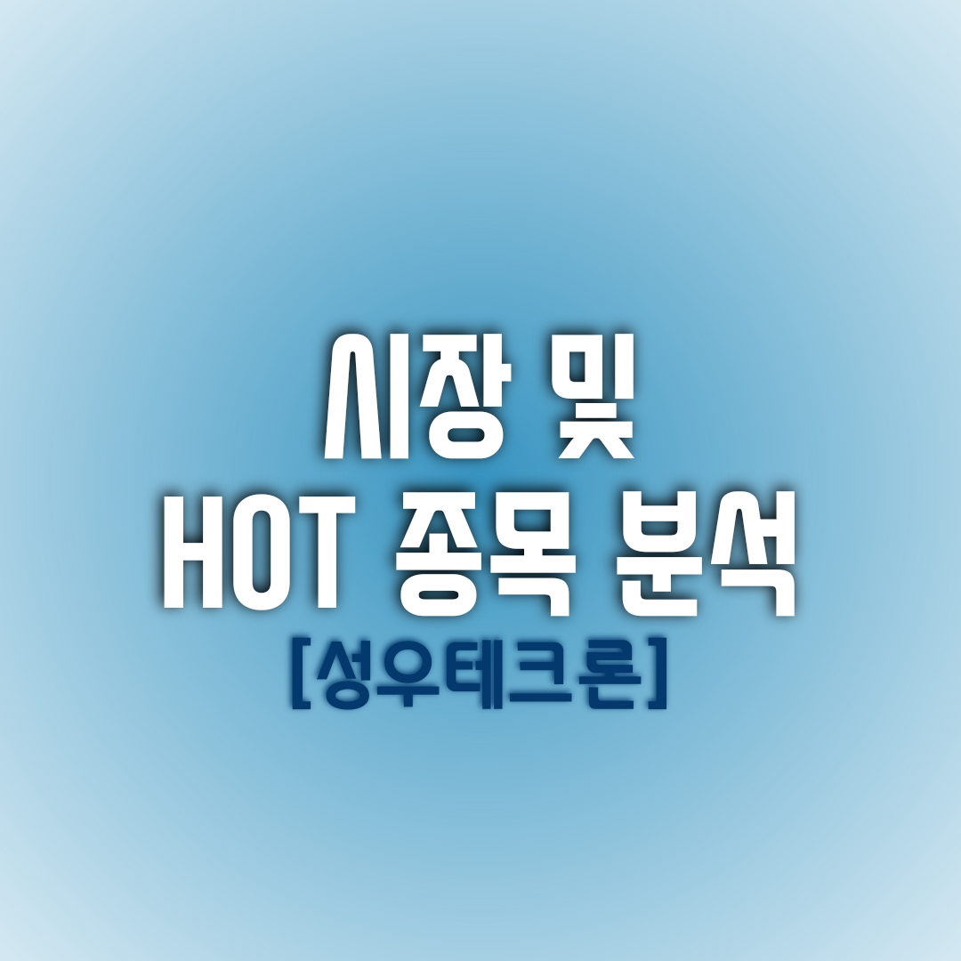  금일(01/17) 시장 및 HOT 종목 분석 (성우테크론)