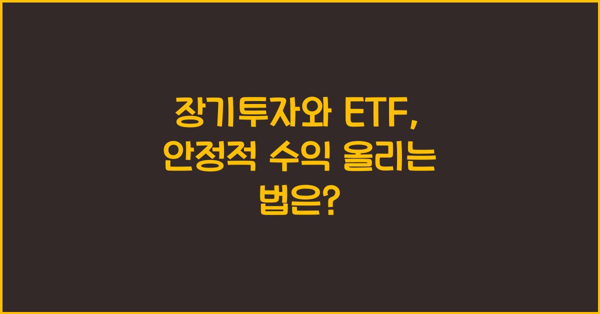 장기투자와 ETF: 수익을 안정적으로 올리는 전략