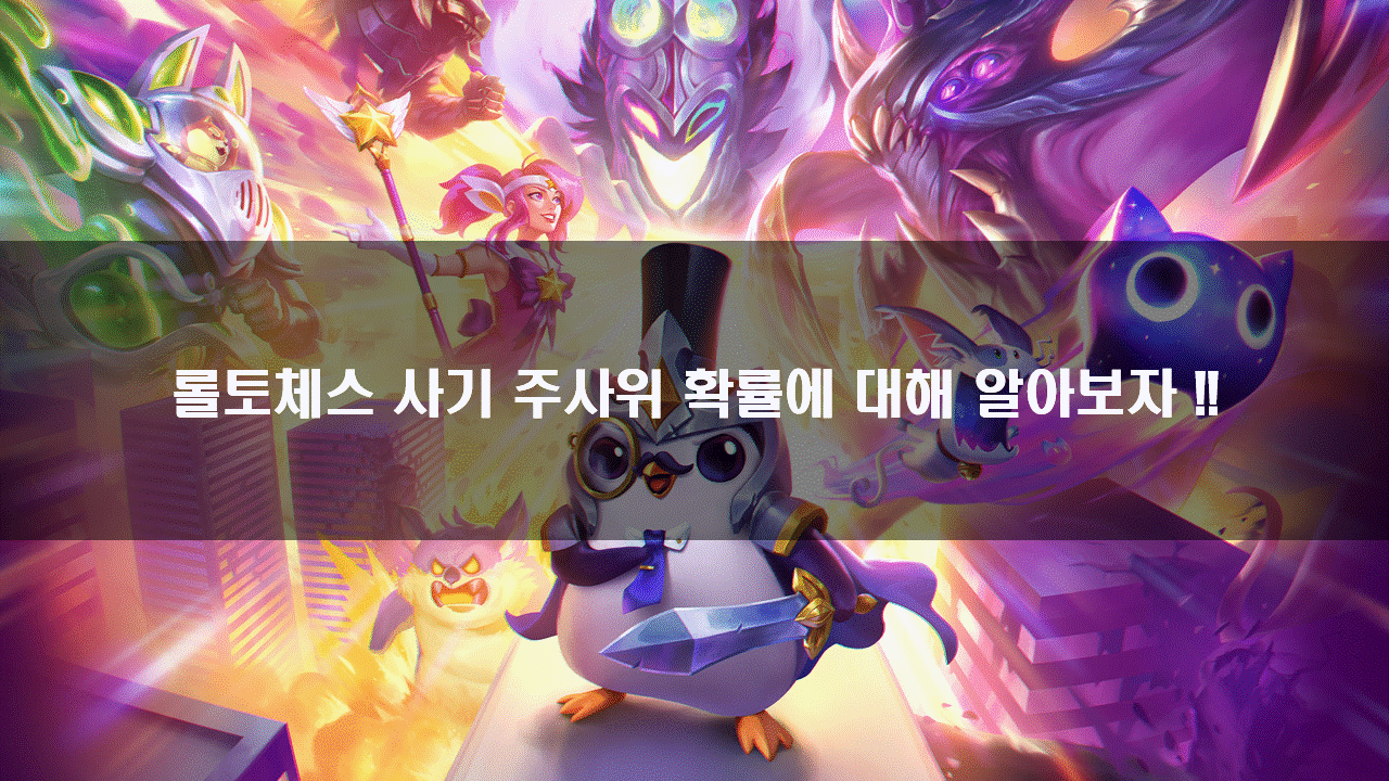  롤토체스 사기주사위 확률을 알아보자