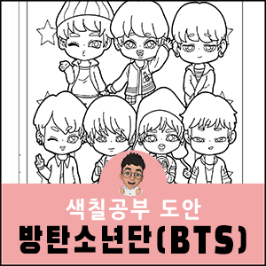 BTS 색칠공부 방탄소년단 도안