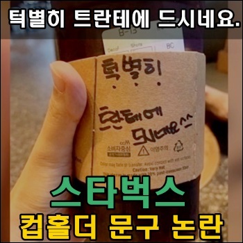  턱별히 트란테에 드시네요. 스타벅스 컵홀더 문구 논란