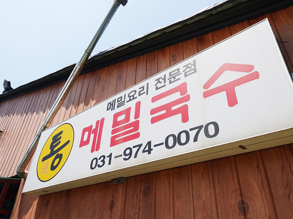  메밀국수
