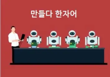 만들다 이미지