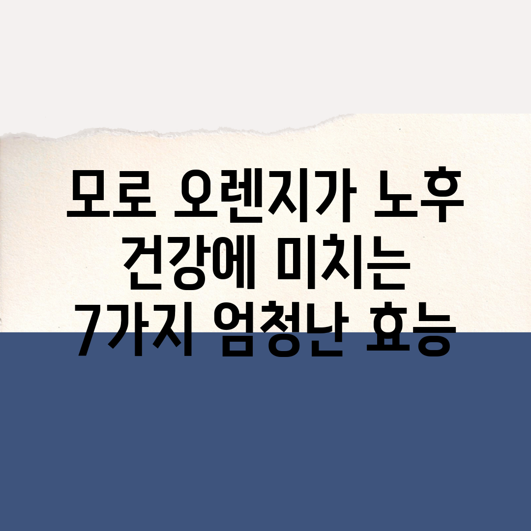 모로 오렌지가 노후 건강에 미치는 7가지 엄청난 효능