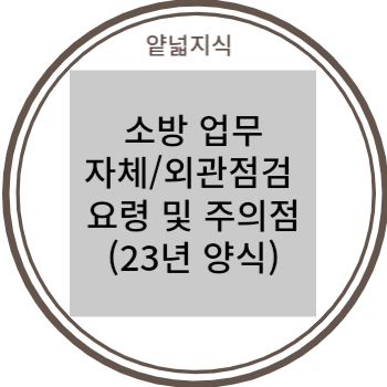  소방 자체점검, 주기 및 주의점, 외관점검 23년 양식 (소방안전관리자 업무)