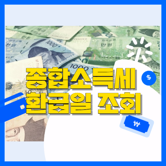  종합소득세 환급일 조회 종합소득세 신고 안하면