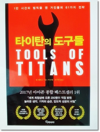  책 타이탄의 도구들  줄거리 리뷰