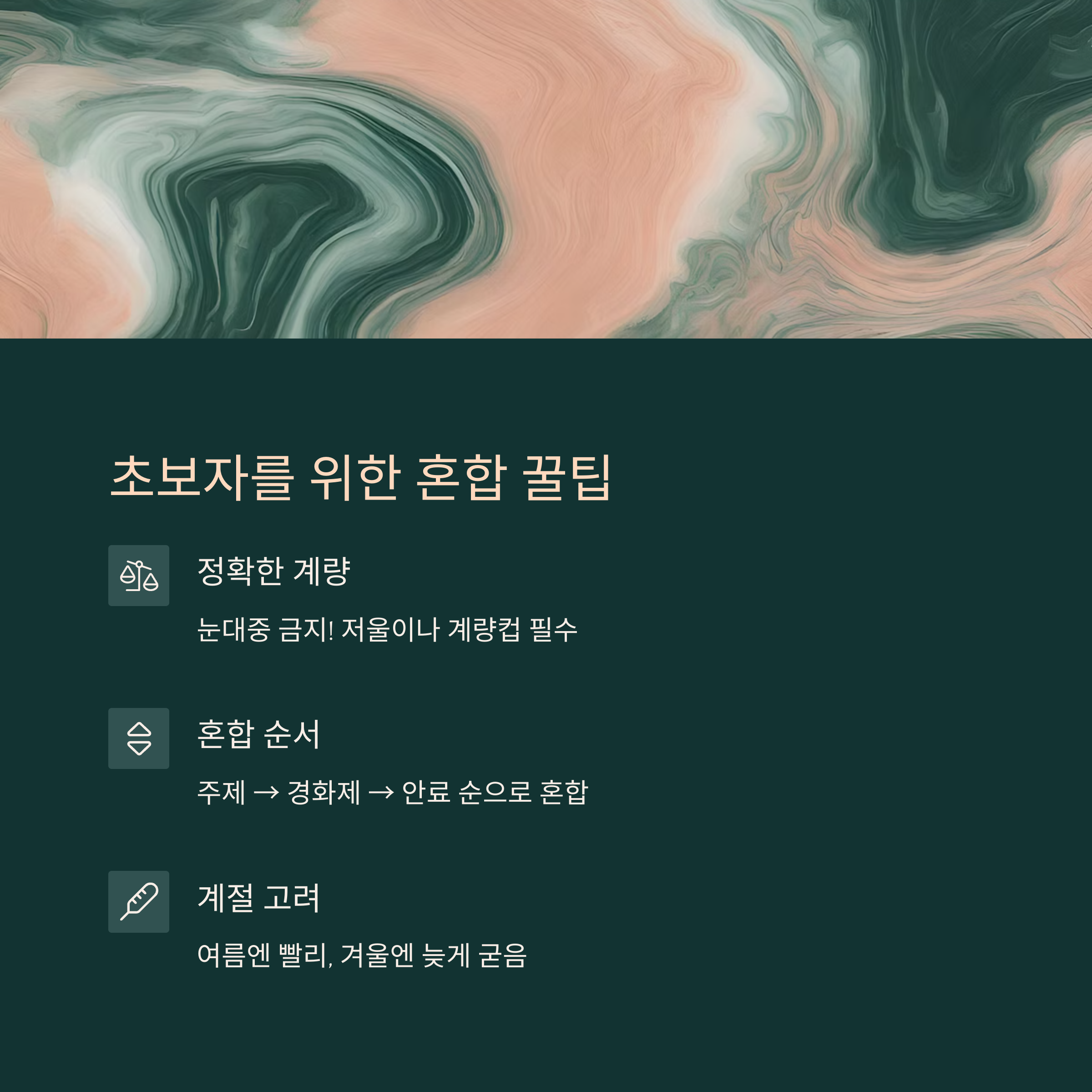 줄눈제 혼합 비율 완전정복｜굳지 않게, 딱 맞게!