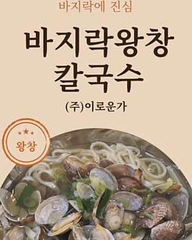바지락칼국수 이미지