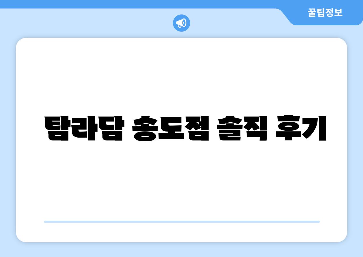  탐라담 송도점 솔직 후기