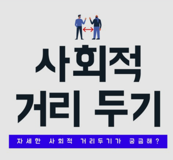  사회적 거리두기 4단계 연장여부
