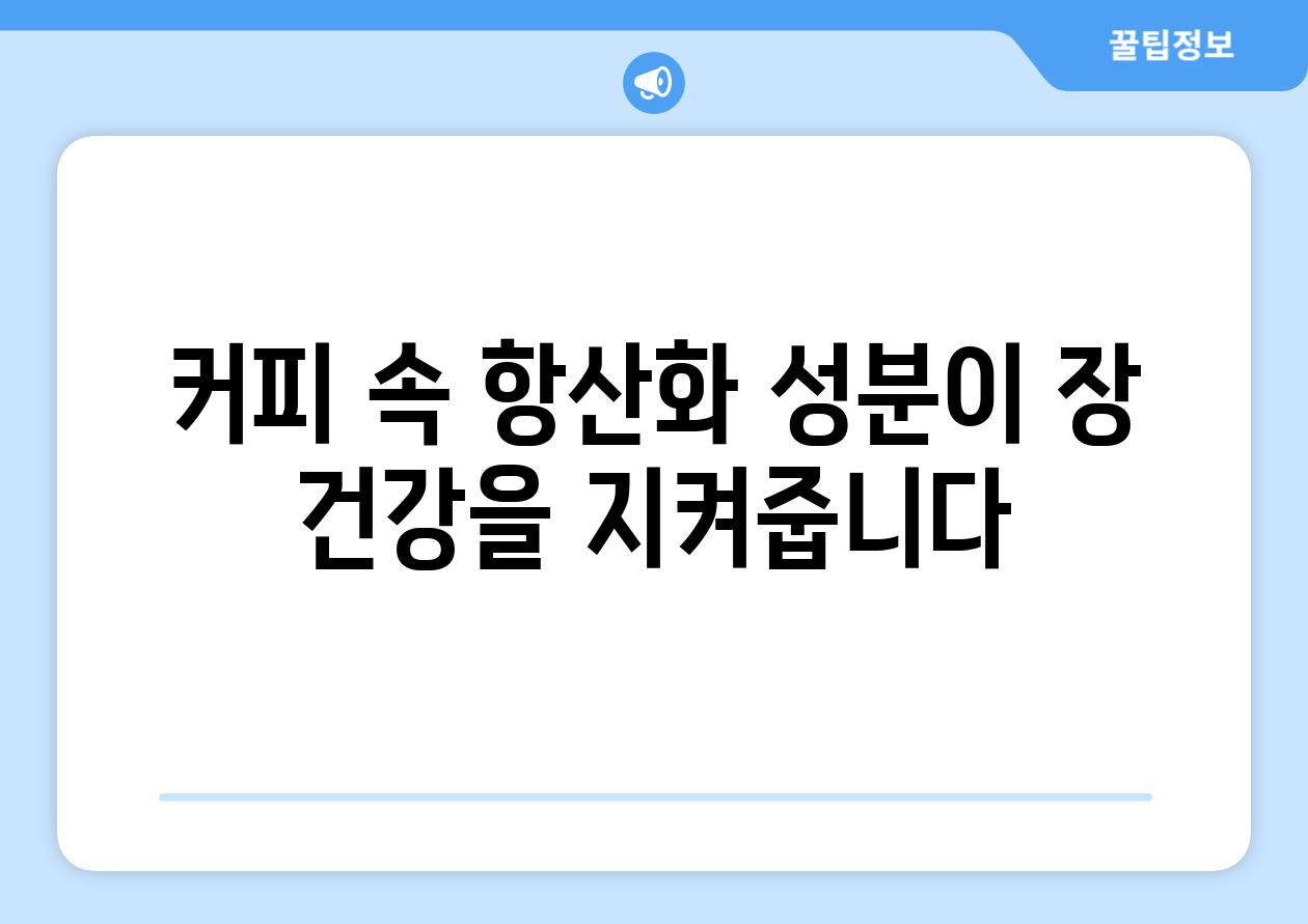 커피 속 항산화 성분이 장 건강을 지켜줍니다