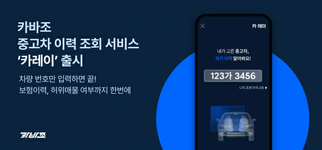  중고차 검수 전문 카바조, 차량 이력 조회 서비스