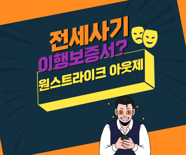 전세사기