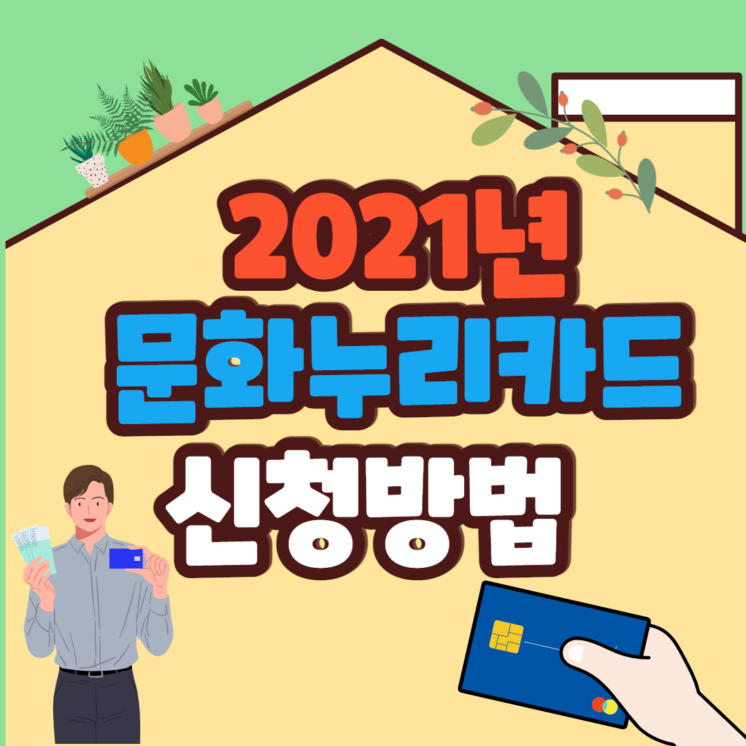  2021 문화누리카드 신청방법,잔액조회,사용처,사용기간 알아보기