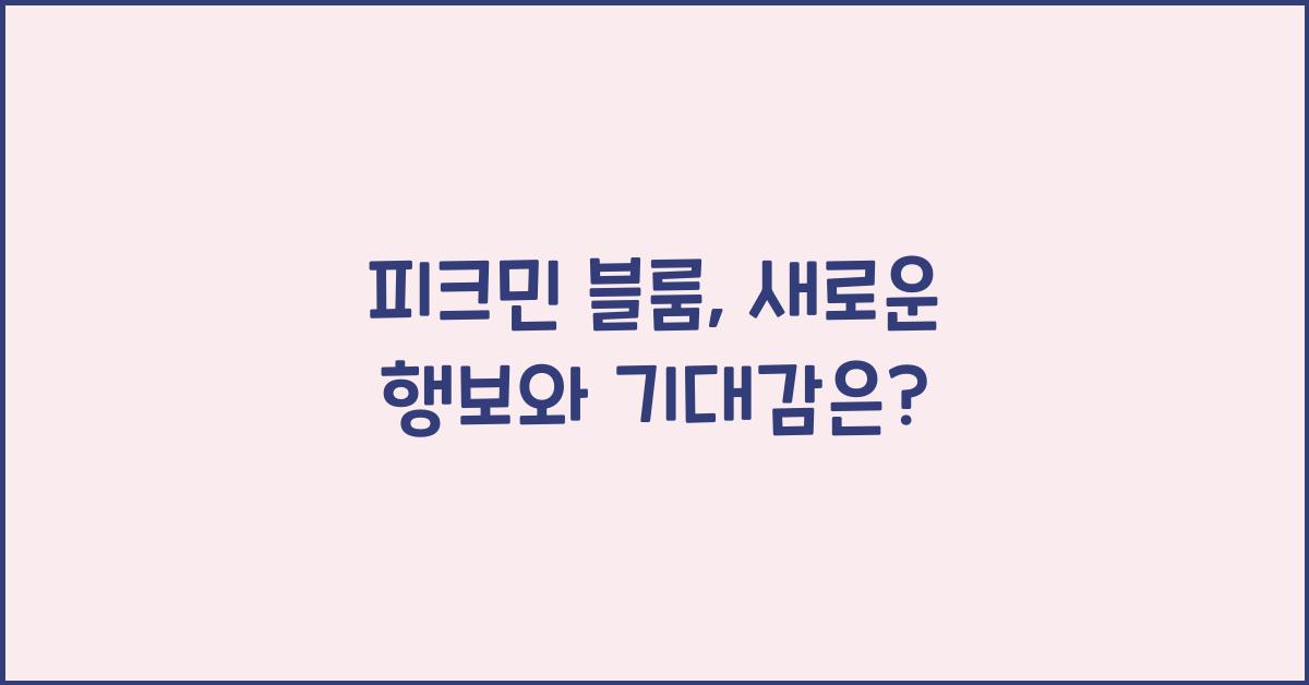 피크민 블룸