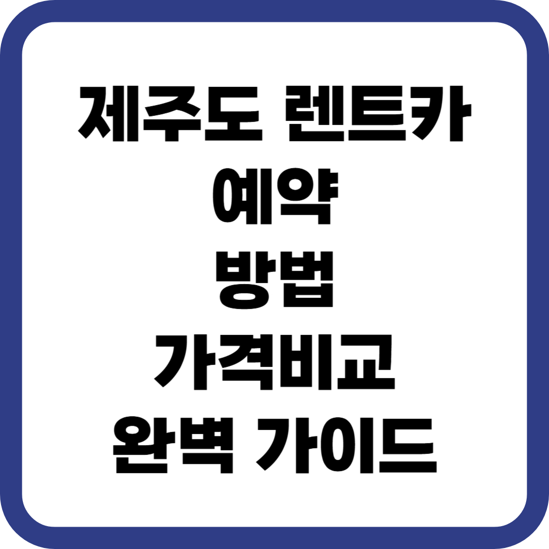 제주도 렌트카 예약 방법 가격 비교 완벽 가이드