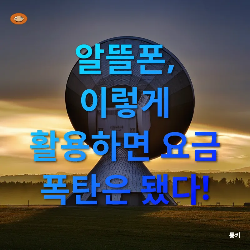 통신비 절감_1
