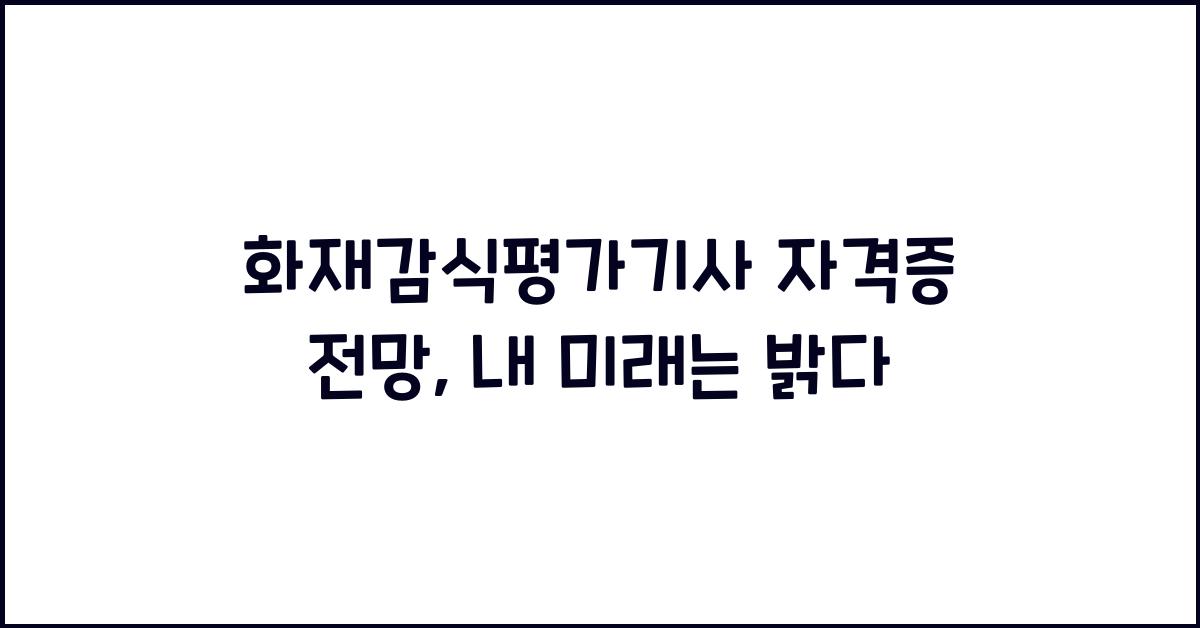 화재감식평가기사 자격증 전망