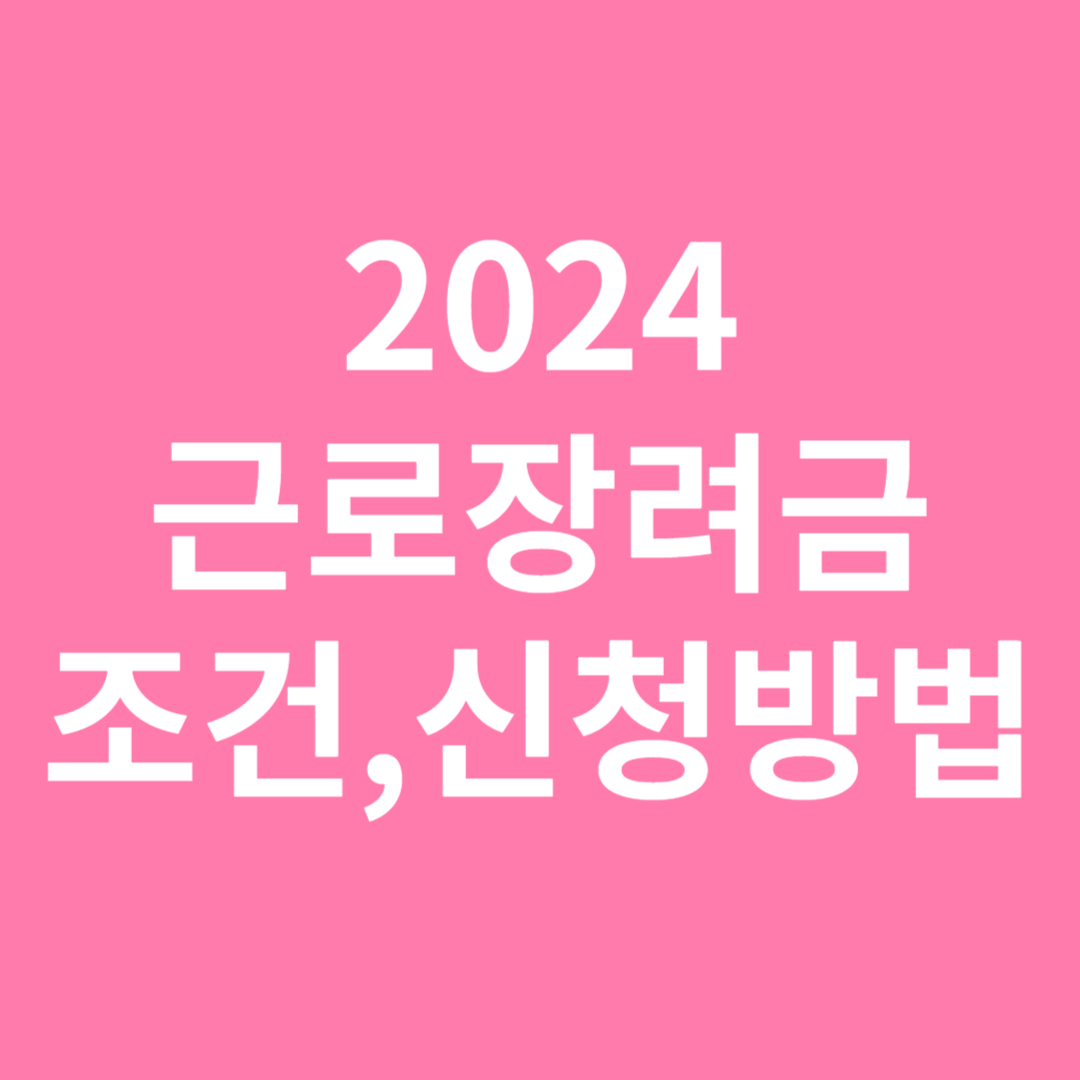 2024근로장려금신청조건 신청방법 신청기간