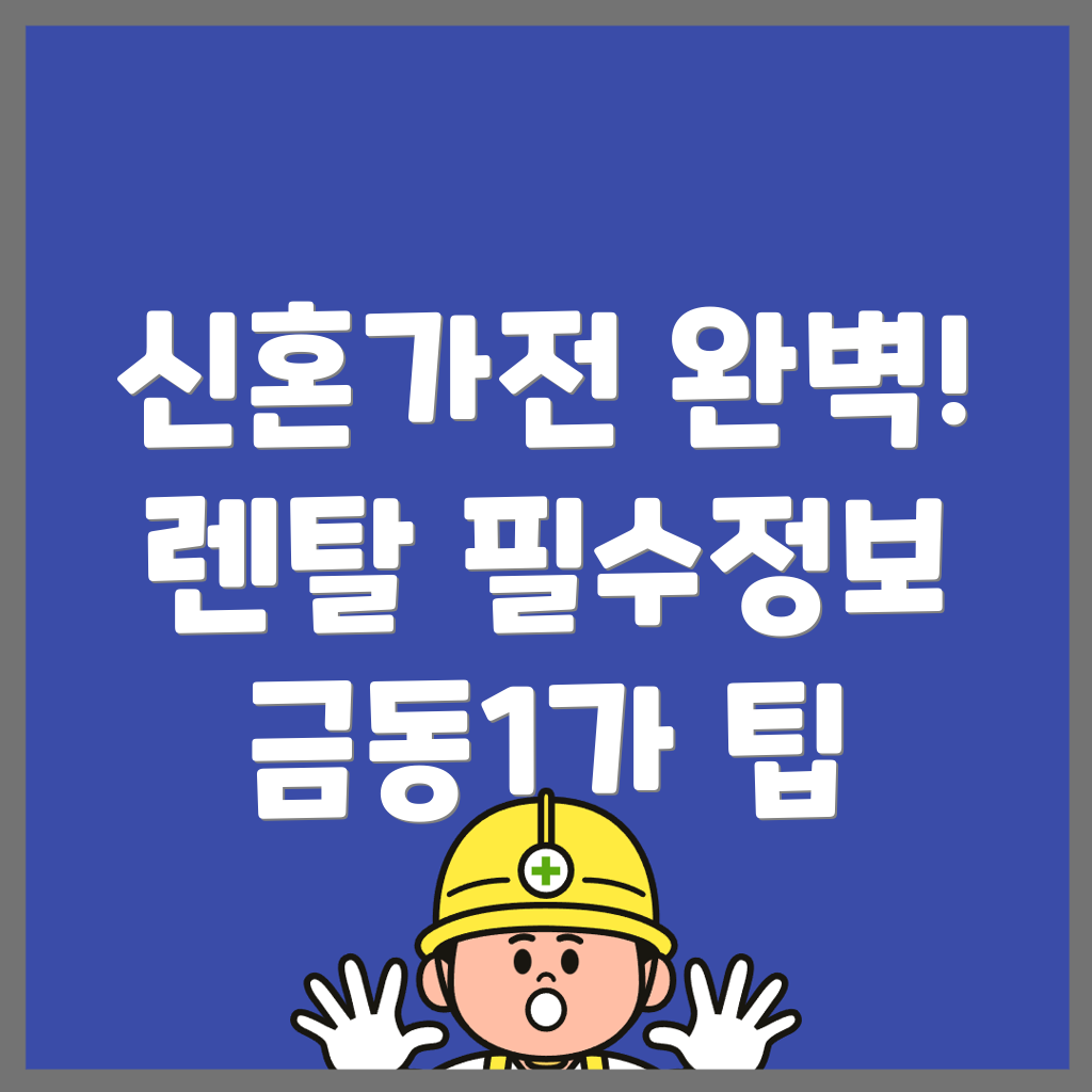 가전제품 렌탈