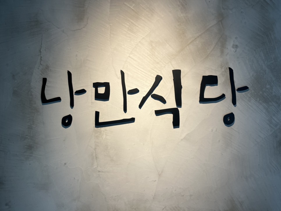 낭만식당 이미지