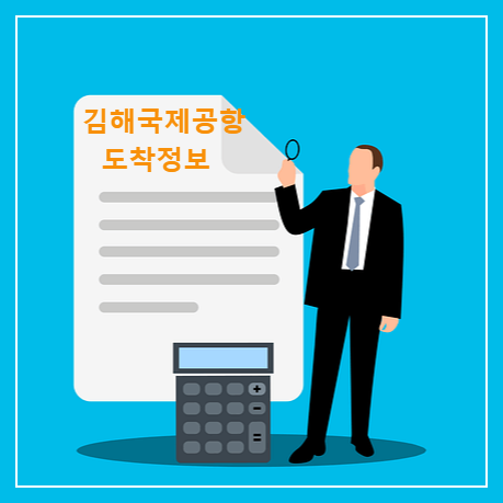 김해국제공항 국제선 도착 정보