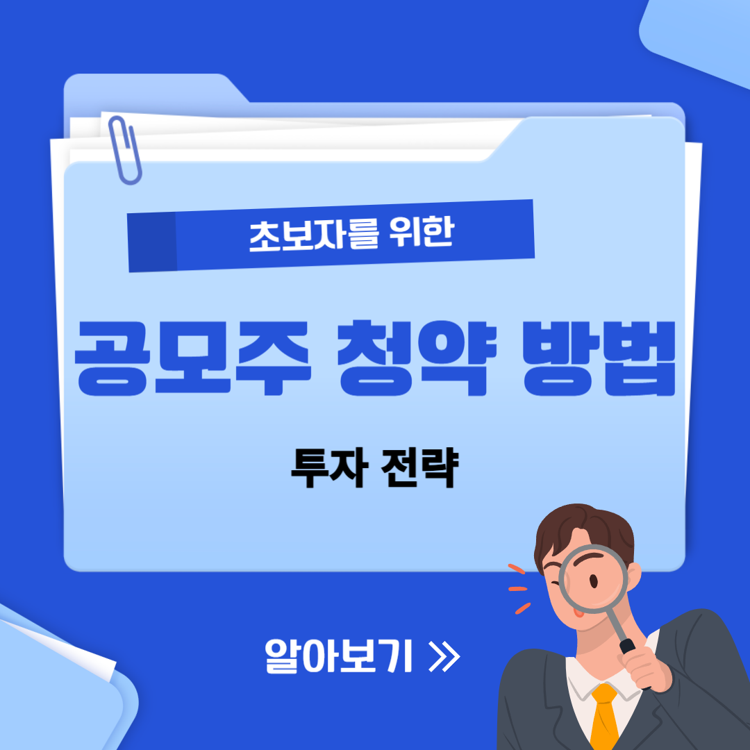 공모주 청약 방법