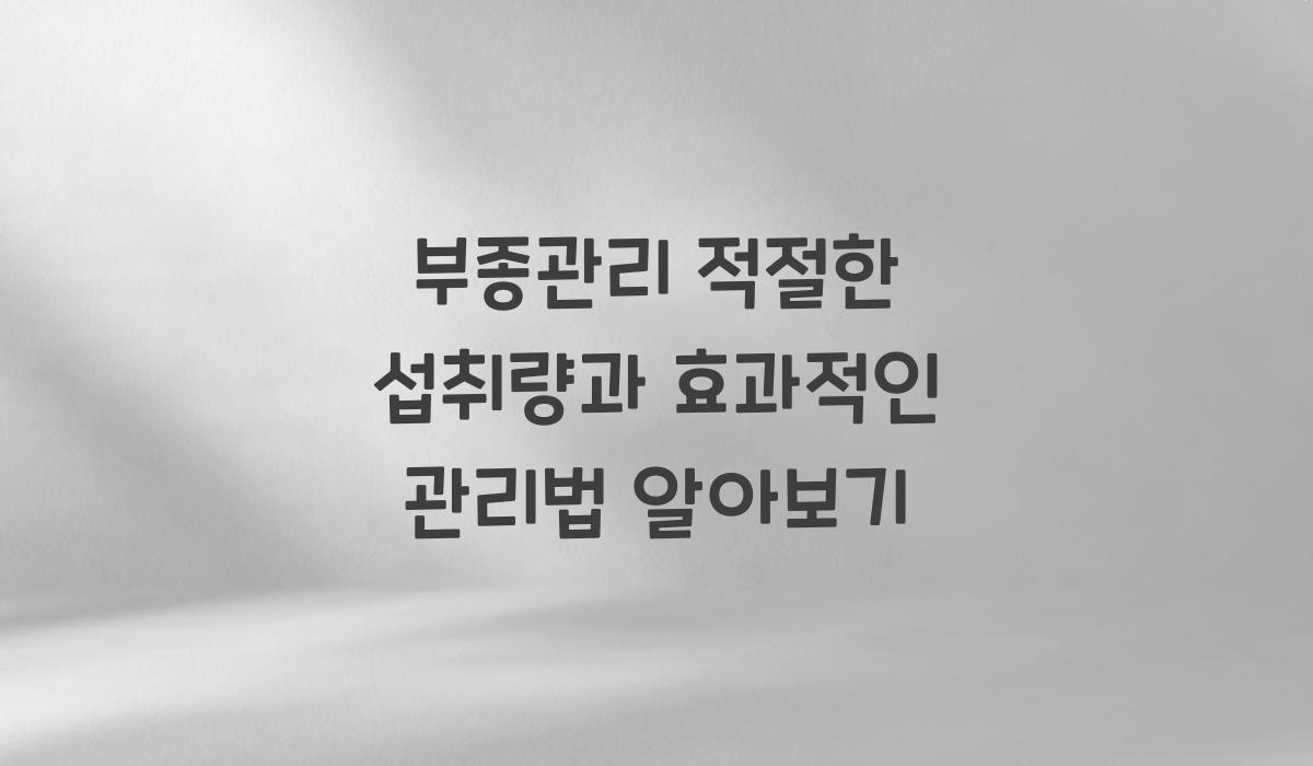 부종관리 적절한 섭취량