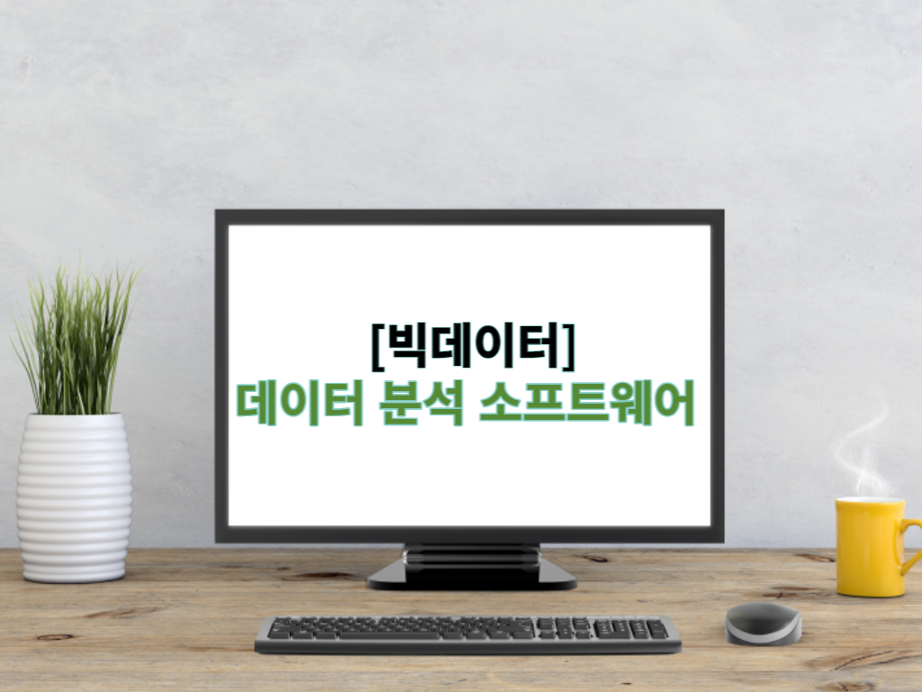  [빅데이터] 데이터 분석 소프트웨어의 장점과 단점