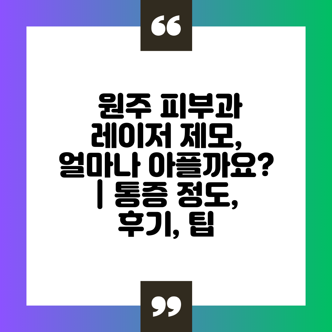  원주 피부과 레이저 제모, 얼마나 아플까요  통증 정