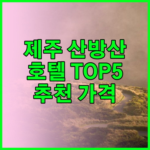 제주 산방산 호텔 TOP5 가격대별 추천 및 특징 후기 정리 제주 산방산 호텔 TOP5 가격대별