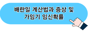 배란일 계산법과 증상 및 가임기 임신확률 포스팅 이미지 05