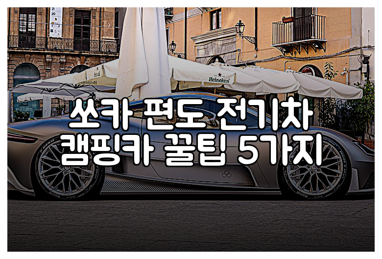 쏘카 편도 전기차 캠핑카 꿀팁 5가지